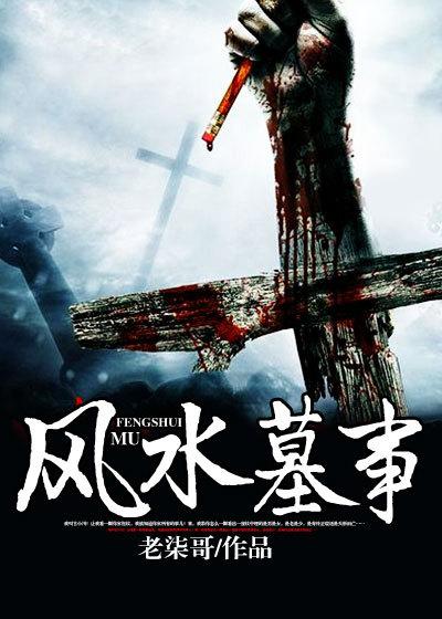 风水墓事笔趣阁