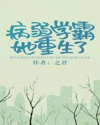 病弱学霸她重生了格格党