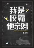 我是校霸他亲妈墨西柯百度