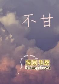 不甘为妾