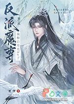 穿成反派魔尊的怀中猫全文免费