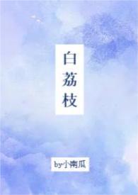 白荔枝花期