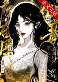 恶毒后妈不洗白txt