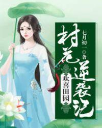 欢喜田园农女太子妃免费阅读