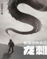 最强特种兵之龙刺罗昊
