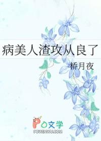 病美人渣攻从良了好看吗微博