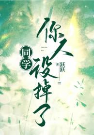 同学你人设掉了作者跃跃
