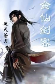 仙剑奇侠传1金童剑