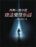 开局一座小区
