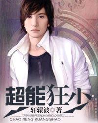 超能狂妻免费