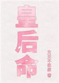 乾隆重生宠继皇后