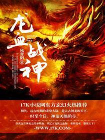 龙血战神枉死城主