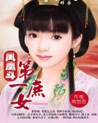 凤凰斗第一庶女全文免费