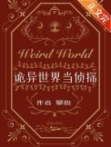 电影诡异世界