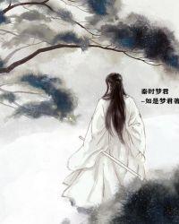 秦时和唐梦欣免费