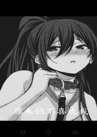 原来他不喜欢我校园h