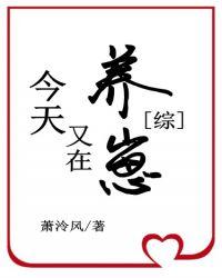 卡殿今天又在养崽百合网