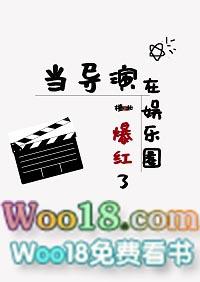 当导演在娱乐圈爆红了无窗口