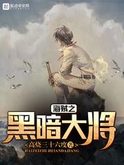 海贼之黑暗大将怎么样