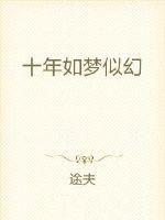十年如一梦gl