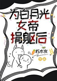 重生后女帝她渣了白月光
