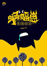 综英美蝙蝠崽生活日志