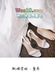 新娘学校童养by蜗牛全文阅读