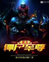 重生僵尸至尊石少坚