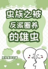 被虫族选中