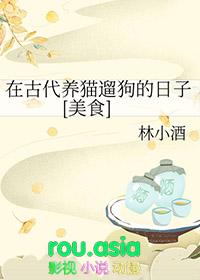 古代养猫什么讲究