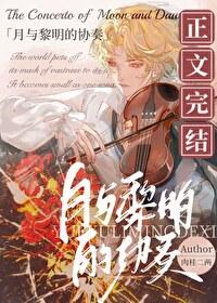 月与黎明的协奏by