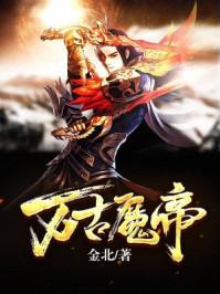 万古魔帝TXT全本