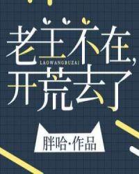 老王不在开荒去了好看吗