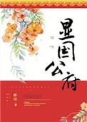 显国公府 作者姀锡txt盘搜