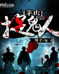 茅山捉鬼人冷玉被后卿睡了吗