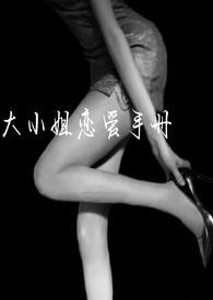 大小姐的cp是谁