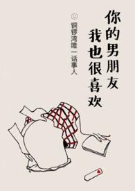 你男朋友我也很喜欢by墨西柯免费阅读