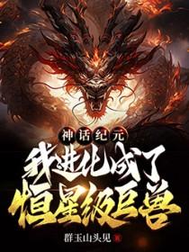 我进化成了恒星级巨兽人物