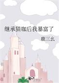 我继承了豪门