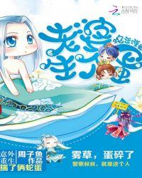 蛇王的萌妻要生蛋
