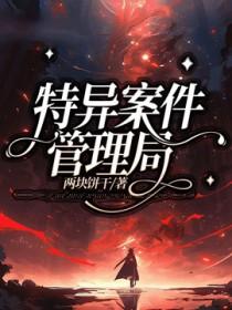 特异案件管理局百度