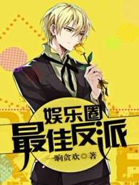 娱乐圈最佳反派攻受