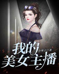 我的美女主播h