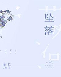 坠落的英文