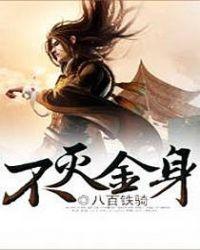不灭金身视频