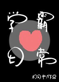 学霸恋爱日常短剧全集