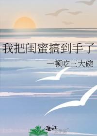 我把闺蜜给卖了