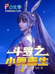 斗罗之小舞身世