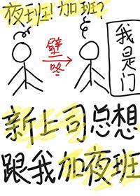 新上司总想跟我加夜班怎么拒绝