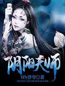 阴阳天师李飞免费阅读